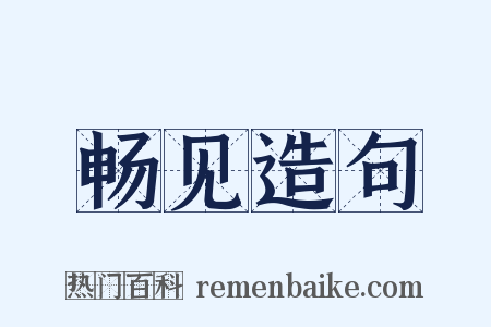 畅见造句是什么意思的图片